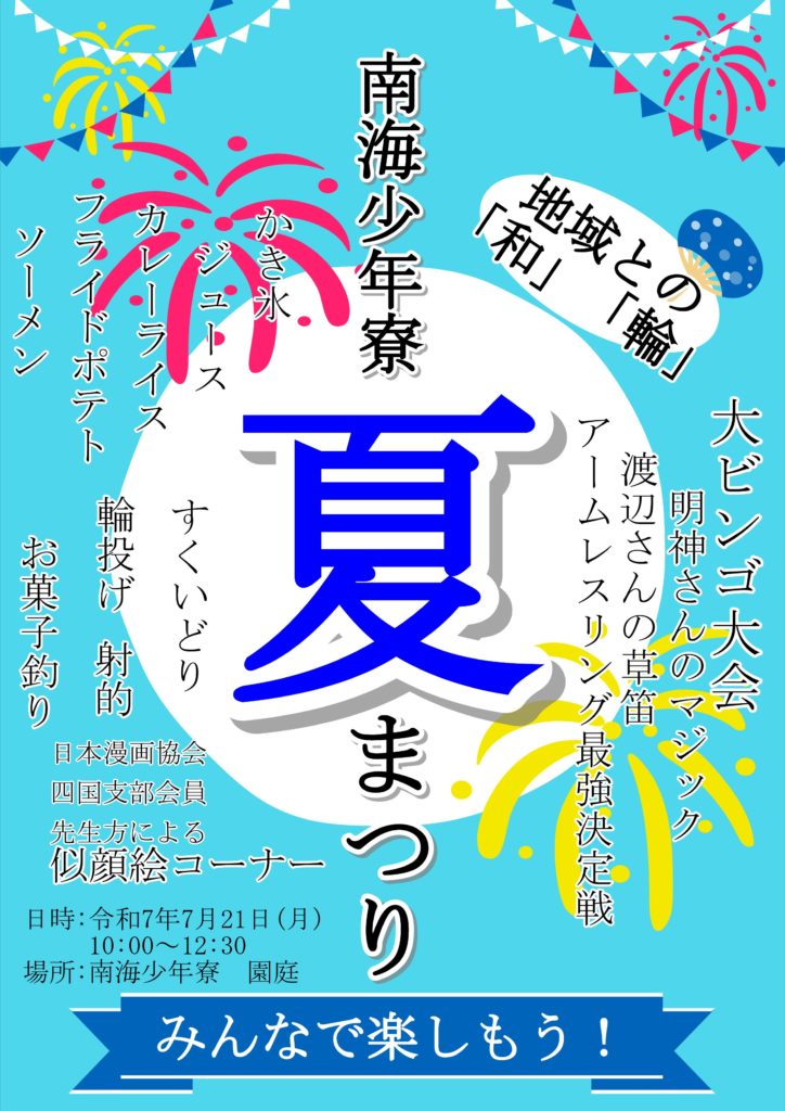 南少夏まつり