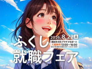 ふくし就職フェア
