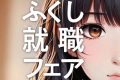 2025ふくし就職フェア