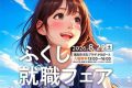 ふくし就職フェア