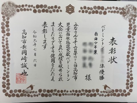 バドミントン大会準優勝の賞状